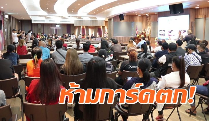 ประชุมผับบาร์พัทยา