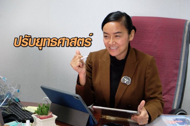 ปรับยุทธศาสตร์