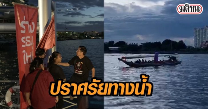 ปราศรัยทางน้ำ