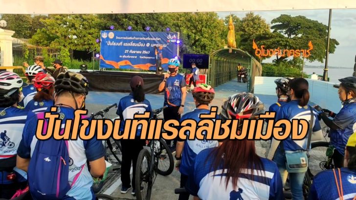 ปั่นโขงนทีแรลลี่ชมเมือง