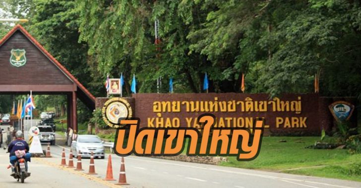 ปิดเขาใหญ่