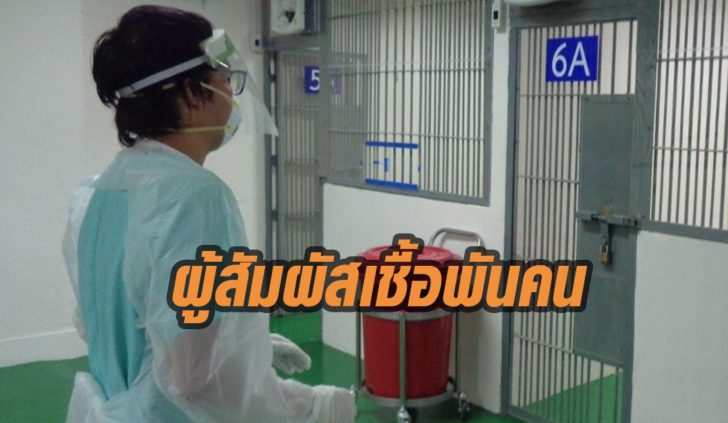 ผู้สัมผัสเชื้อโควิด