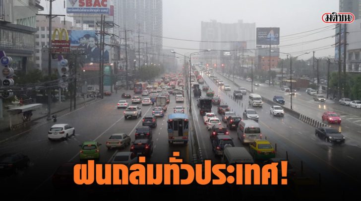 ฝนถล่มทั่วประเทศ