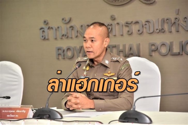 พ.ต.อ.กฤษณะ-ล่าแฮกเกอร์