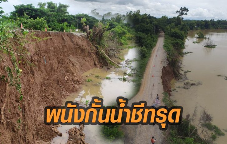 พนังกั้นน้ำชีทรุด