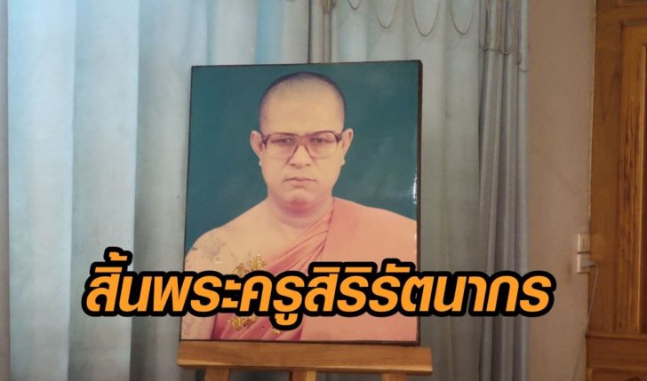 พระครูสิริรัตนากร