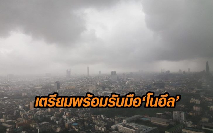พร้อมรับมือพายุ