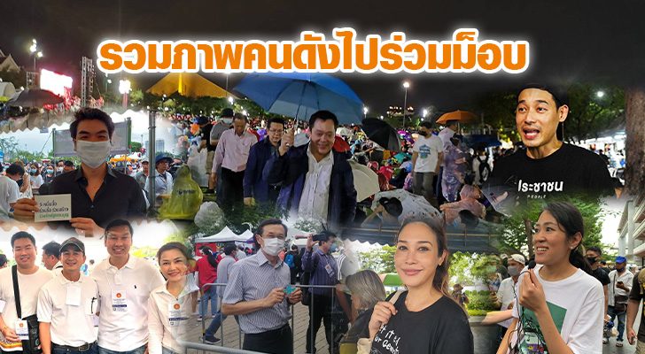 ภป-รวมคนดัง