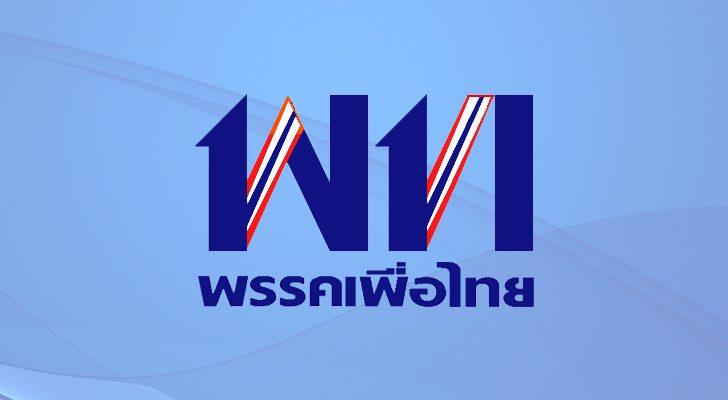 นักวิชาการส่อง‘พท.’ร้าว เหตุปัจจัยทั้ง‘ใน-นอก’ ปรับใหม่ไปต่อหรือรอดีลพิเศษ