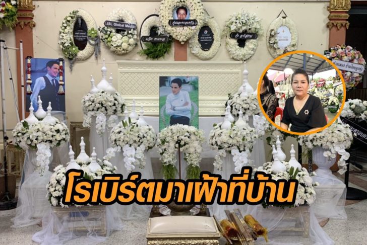 ภรรยา-โรเบิร์ต
