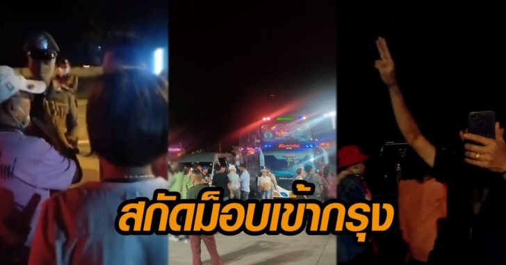ภาพนำ สกัดม็อบเข้ากรง