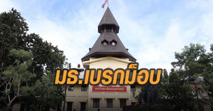 มธ.เบรกม็อบ