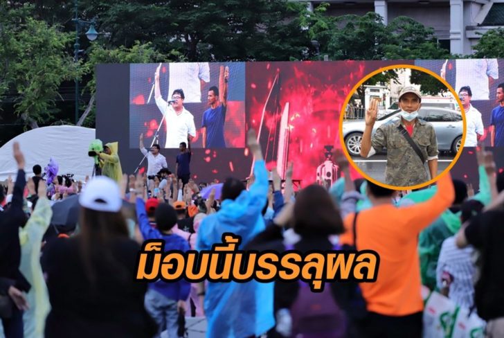 ม็อบบรรลุผล