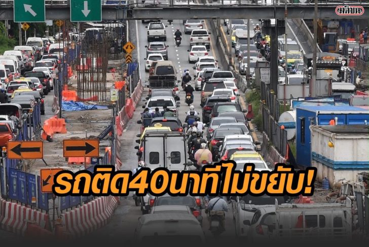 รถติด-40นาที