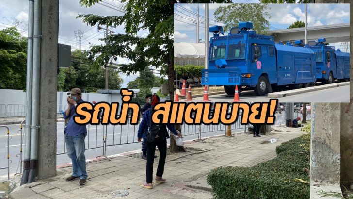 รถน้ำสแตนบาย