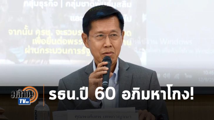 รธน.ปี 60 อภิมหาโกง!