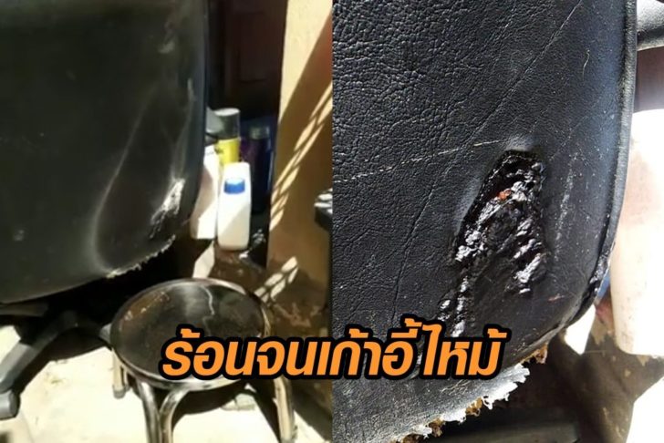 ร้อน-เก้าอี้ไหม้