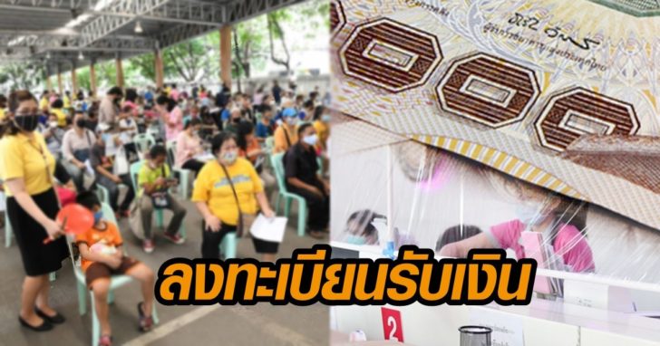 ลงทะเบียนรับเงิน