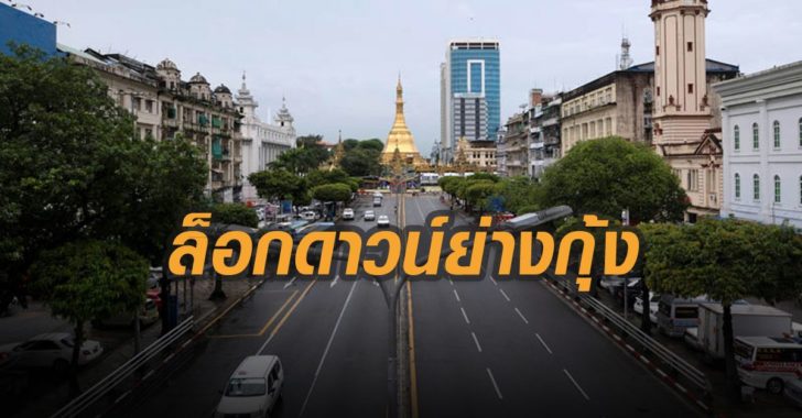 ล็อกดาวน์ย่างกุ้ง