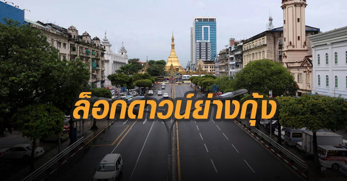 ล็อกดาวน์ย่างกุ้ง