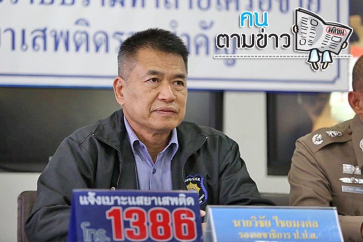 วิชัย 4 คนตามข่าว : วิชัย ไชยมงคล คุม ป.ป.ส.-ปราบยาเสพติด