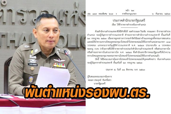 วิระชัย-พ้นรองผบ.ตร