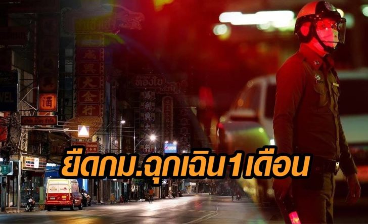 ศบค.เล็ก-กม.ฉุกเฉิน