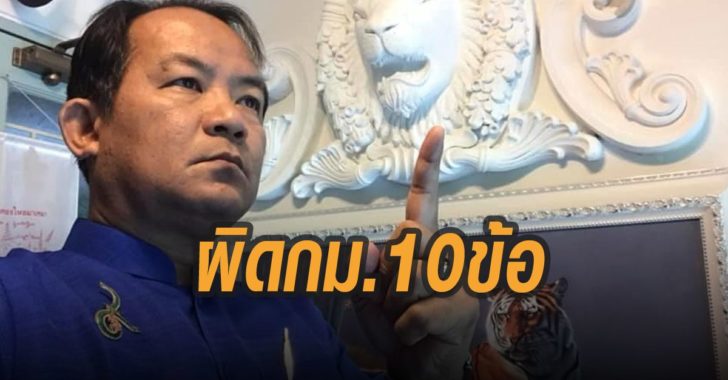ศรีสุวรรณชี้-ม็อบผิดกม.10-ข้อ