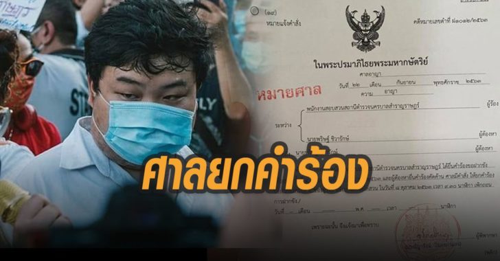 ศาลยกคำร้องเพนกวิน-ฝากขัง