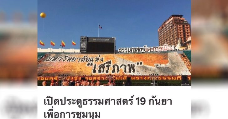 ศิษย์เก่าเปิด-แคมเปญเปิดประตูธรรมศาสตร์