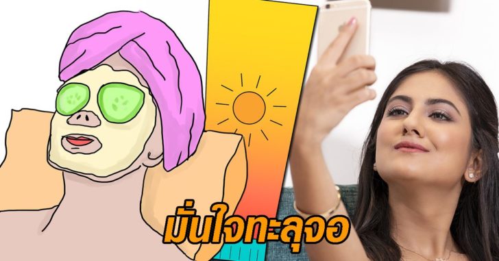 สวยใสมั่นใจทะลุจอ