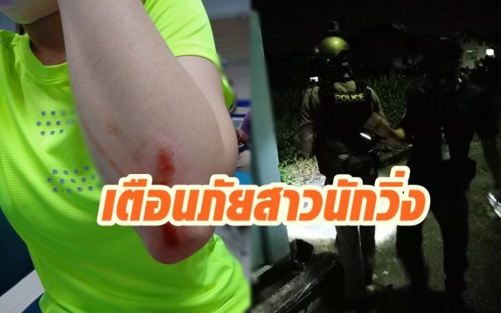 สาวนักวิ่งเตือนภัย7