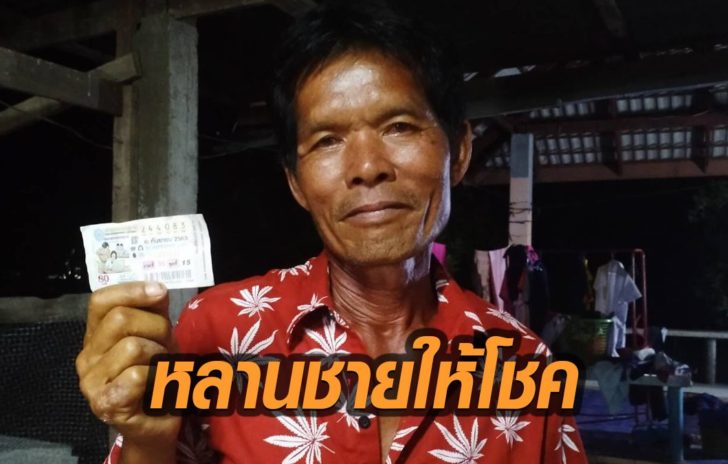 หลานชายให้โชค