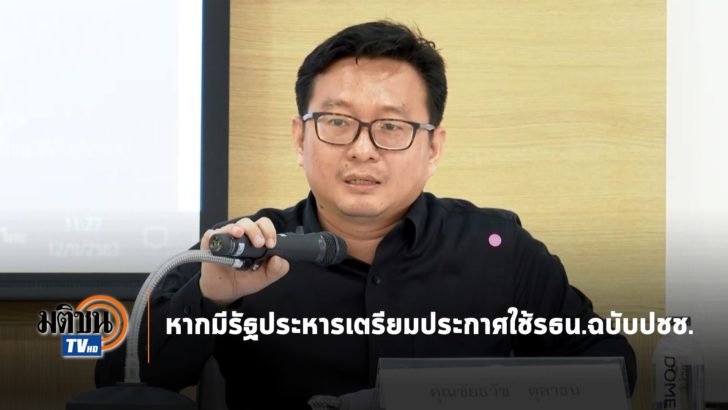 หากมีรัฐประหารเตรียมประกาศใช้รธน.ฉบับปชช.