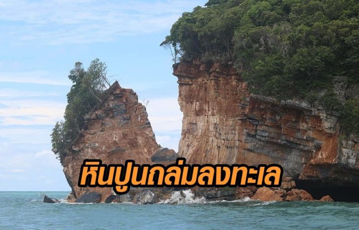 หินปูน-เกาะหินแตก