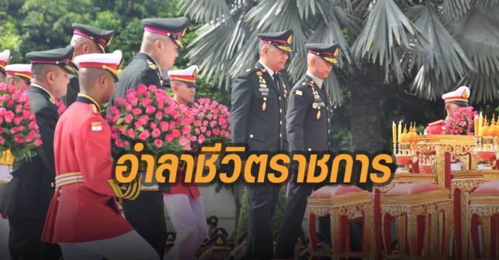 อำลาชีวิตราชการ-กองทัพบก-บิ๊กแดง