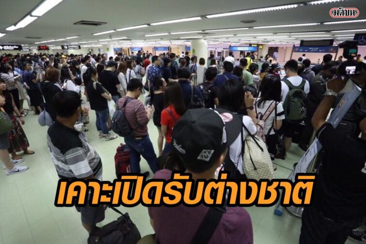 เคาะเปิดรับ-ต่างชาติ
