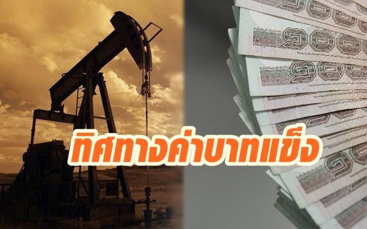 เงินบาท น้ำมัน