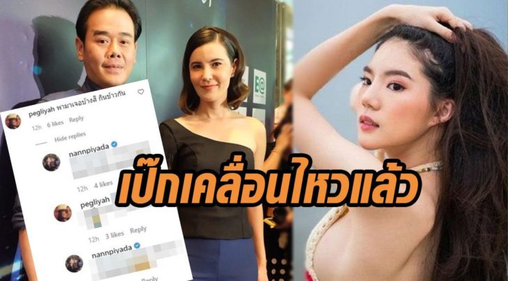 เป๊กเคลื่อนไหวแล้ว