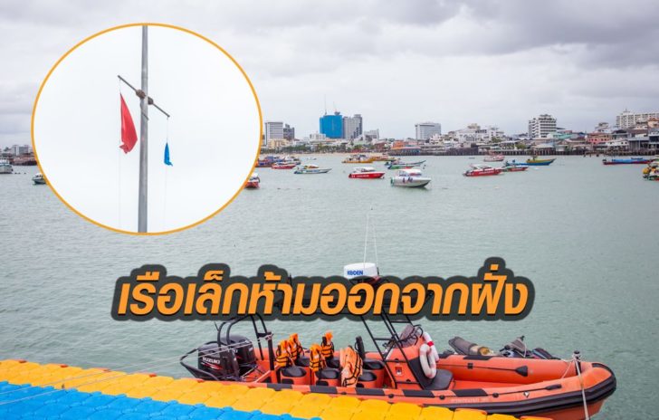 เรือเล็กห้ามออกจากฝั่ง