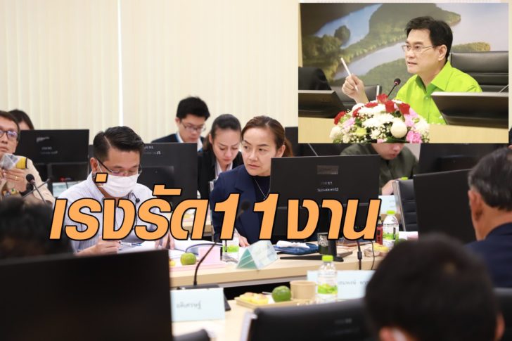 เร่งรัด11งาน