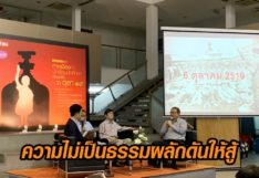 เสวนาชี้ ความไม่เป็นธรรมผลักดัน น.ร.-น.ศ. ยุคตุลาลุกสู้ เผยเฉียด 50 ปียังต้องเถียงกันเรื่องเดิม