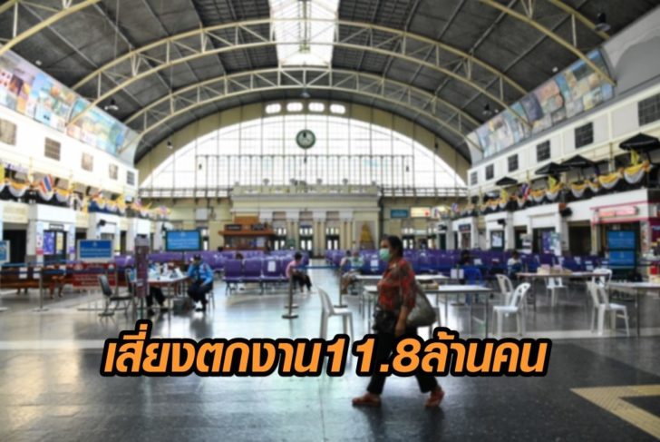 เสี่ยงตกงาน