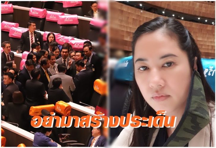 เอ๋-ฝ่ายค้าน