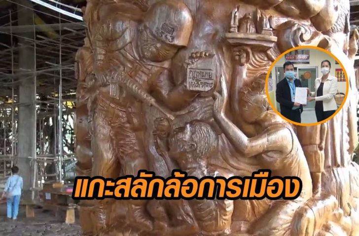 แกะสลักล้อการเมือง