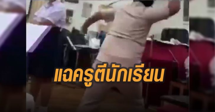 แฉ-ครูตีนักเรียน-ง้างเต็มวง