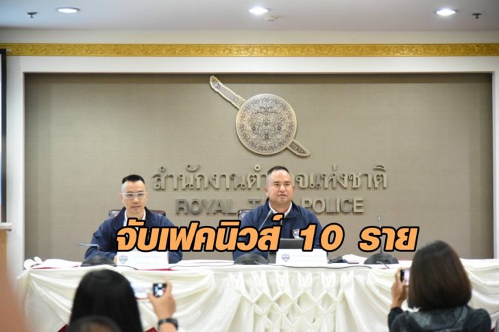 แถลงเฟคนิวส์