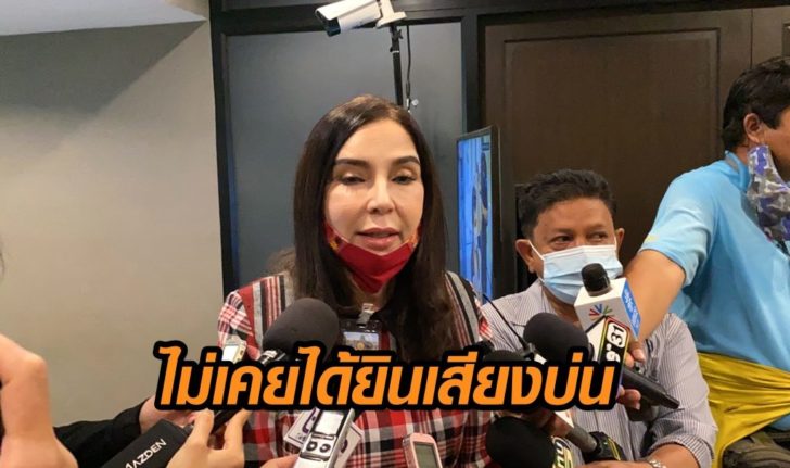 แบนสาร-เสียงบ่น