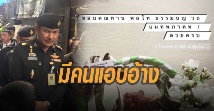แม่ทัพภาค-1-ธรรมนูญ-วิถี-กระเช้า-ไฮโซแชมป์-แอบอ้าง