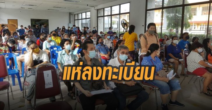 แห่ลงทะเบียนบัตรทอง-สปสช.-กระทบ-2-ล้าน
